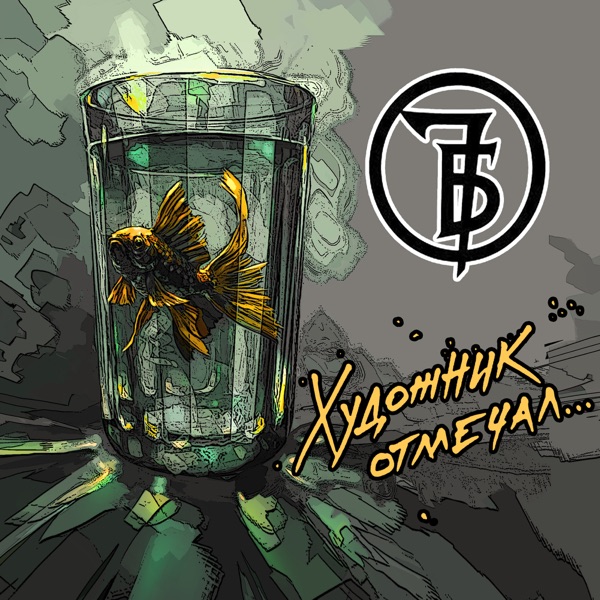 Художник отмечал… - Single album cover