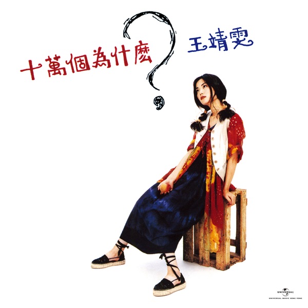 十萬個為什麼 (Remastered 2019) album cover
