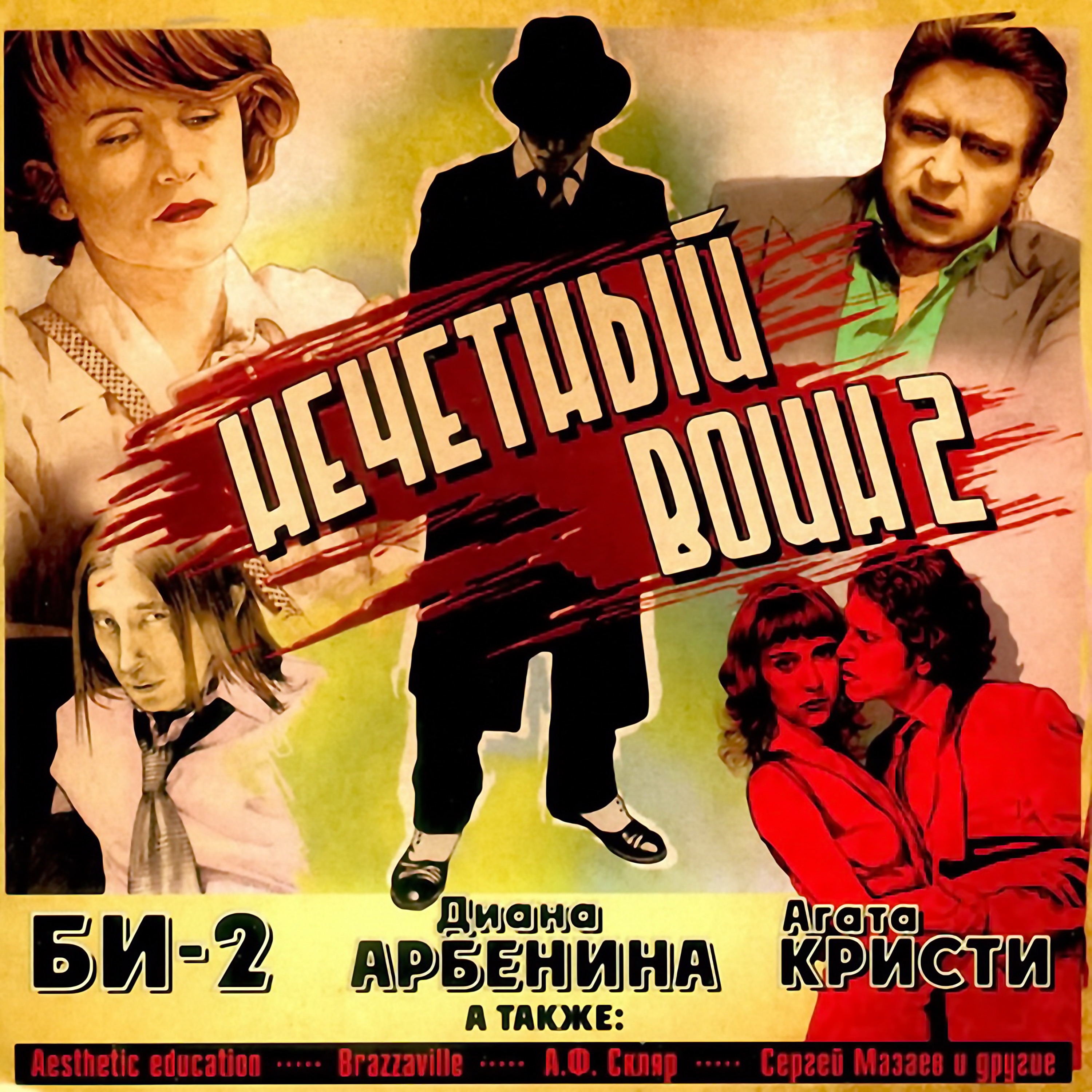 Нечётный воин 2 album cover