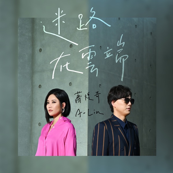 迷路在雲端 (feat. A-Lin) - Single album cover