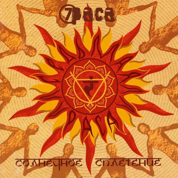 Солнечное сплетение album cover