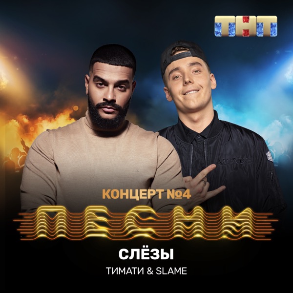 Слёзы - Single album cover