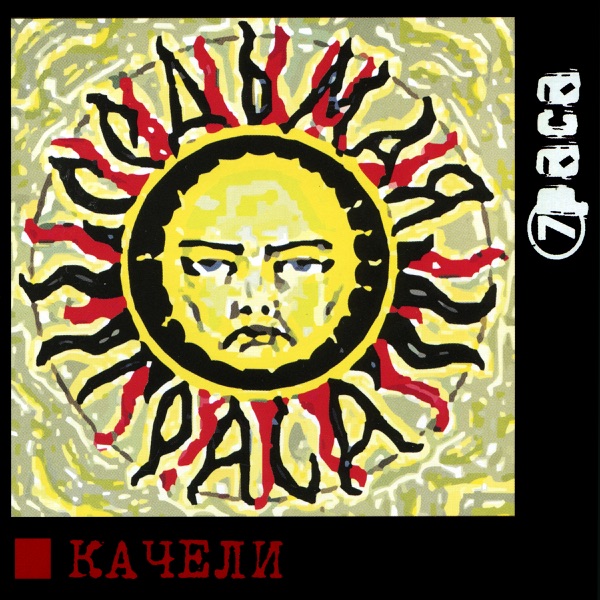Качели album cover