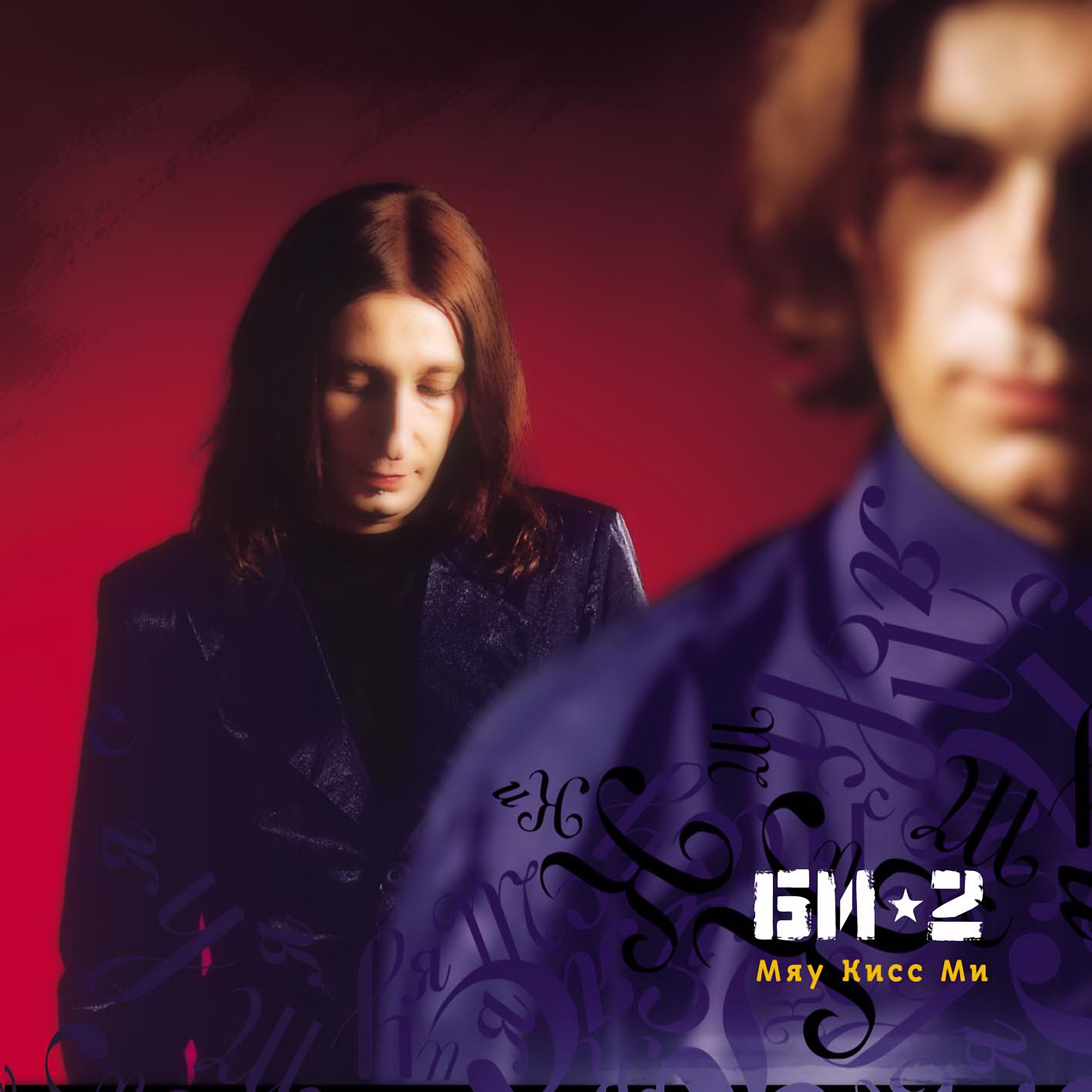 Мяу кисс ми album cover