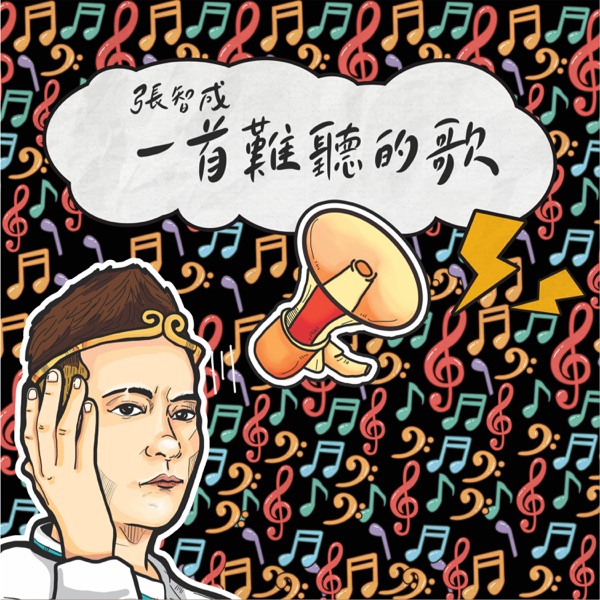 一首難聽的歌 - Single album cover