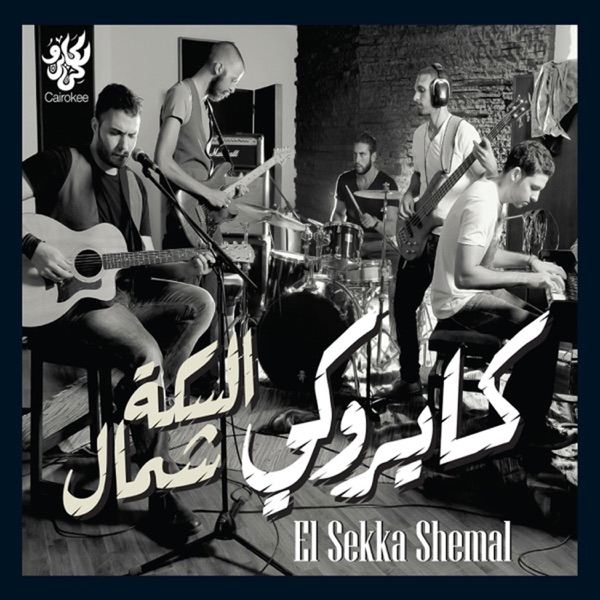 El Sekka Shemal album cover