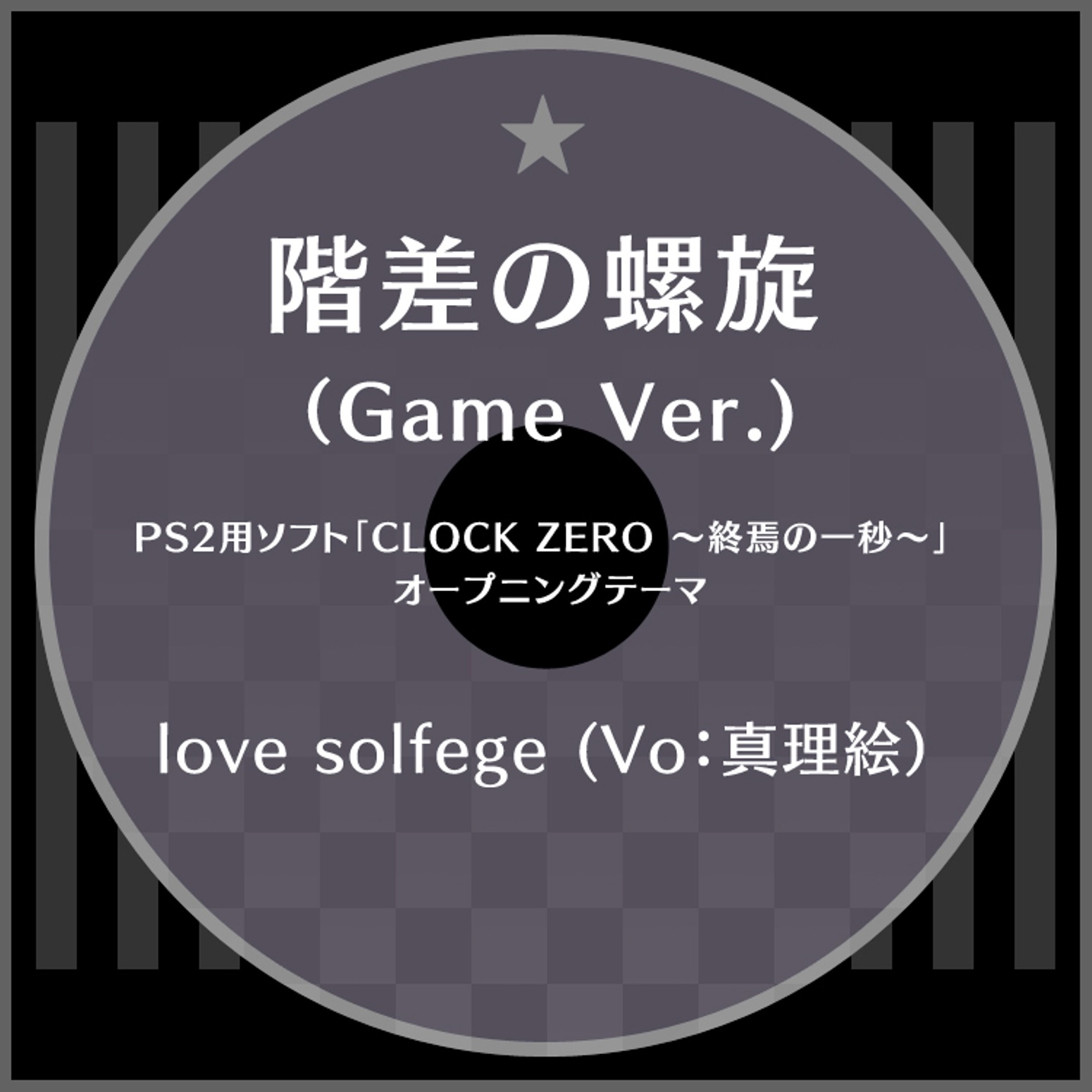 階差の螺旋(Game Ver.) - Single album cover
