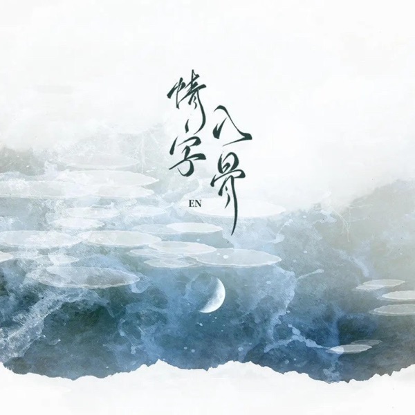 情字入骨 - Single album cover