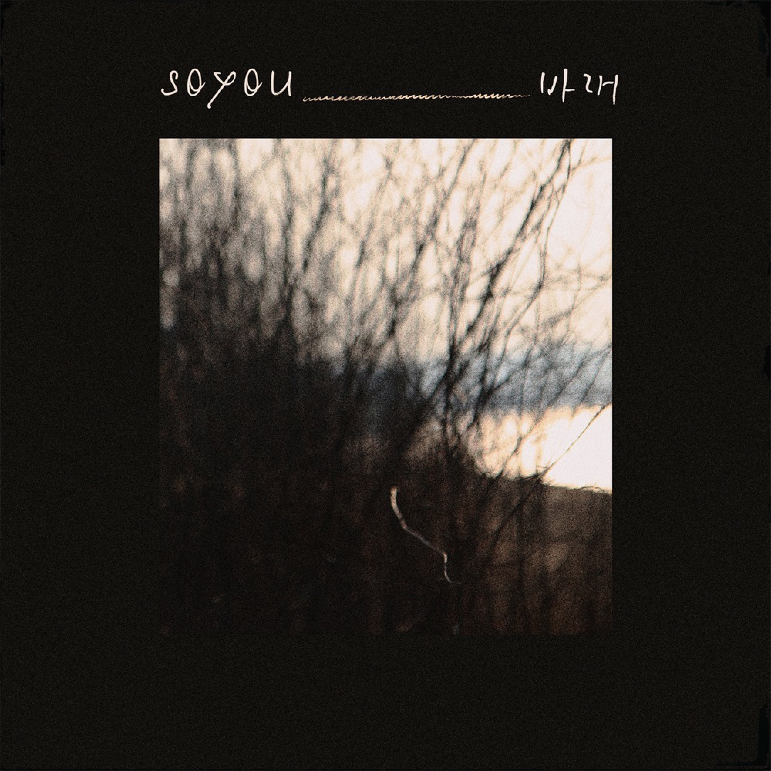 바래 - Single album cover