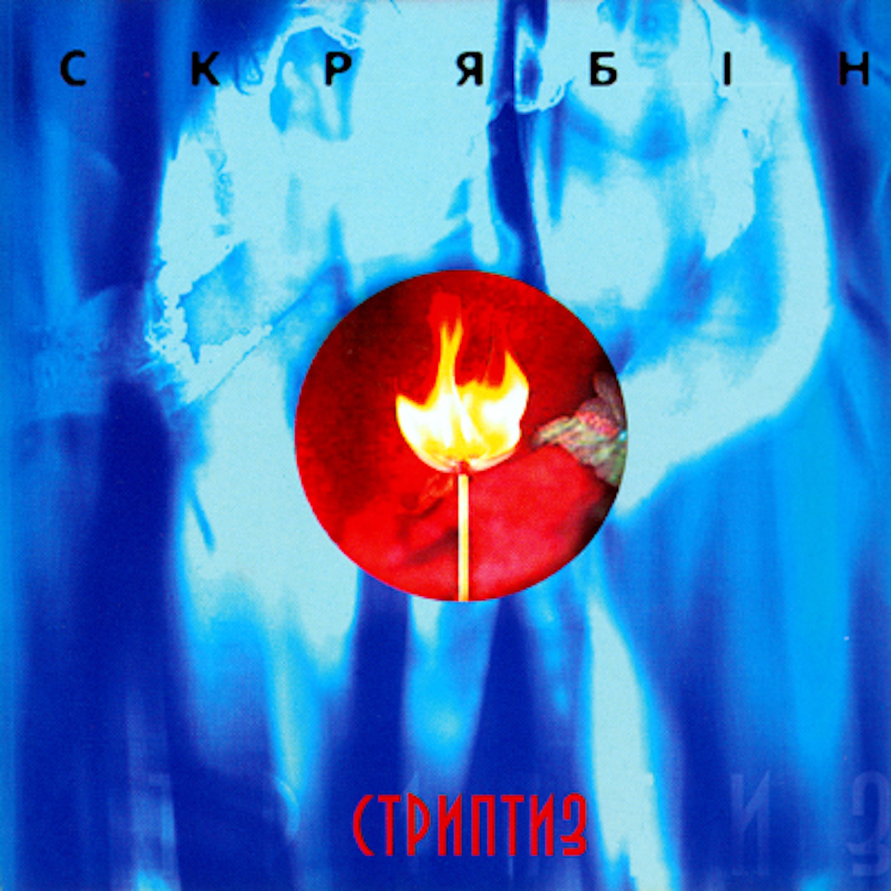 Стриптиз album cover