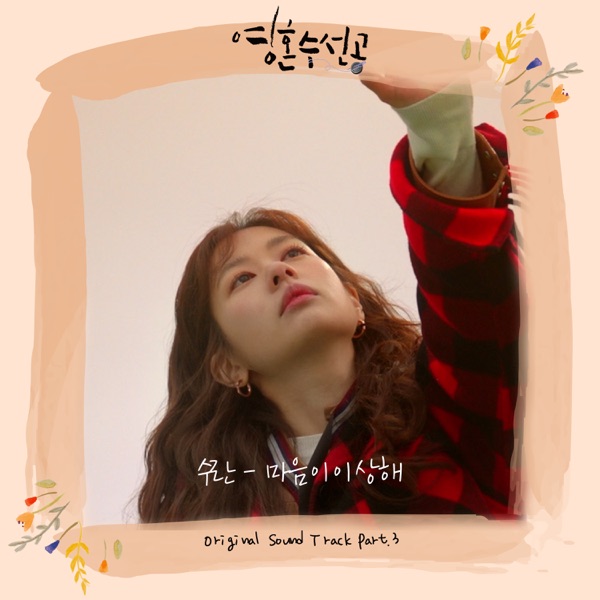 영혼수선공 (Original Soundtrack), Pt. 3 - Single album cover