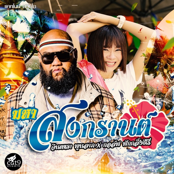 มหาสงกรานต์ (feat. F.Hero) - Single album cover