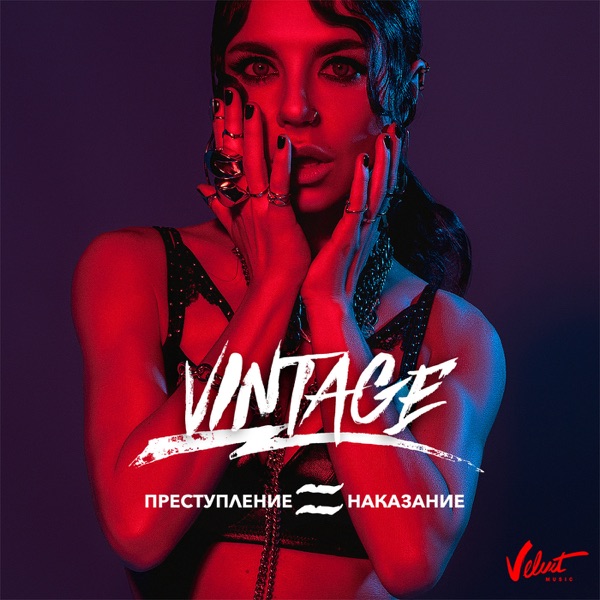 Преступление и наказание - Single album cover