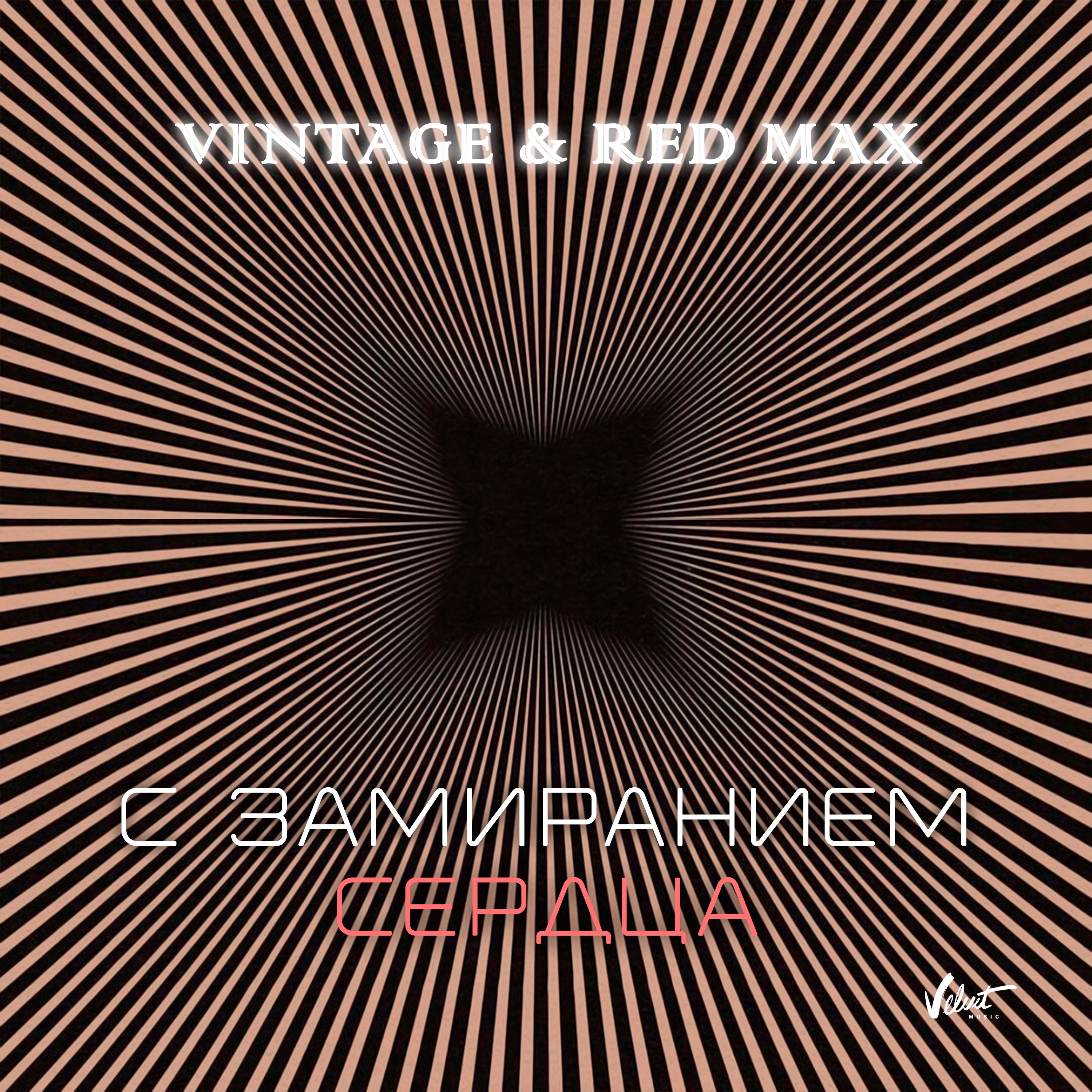 С замиранием сердца - Single album cover