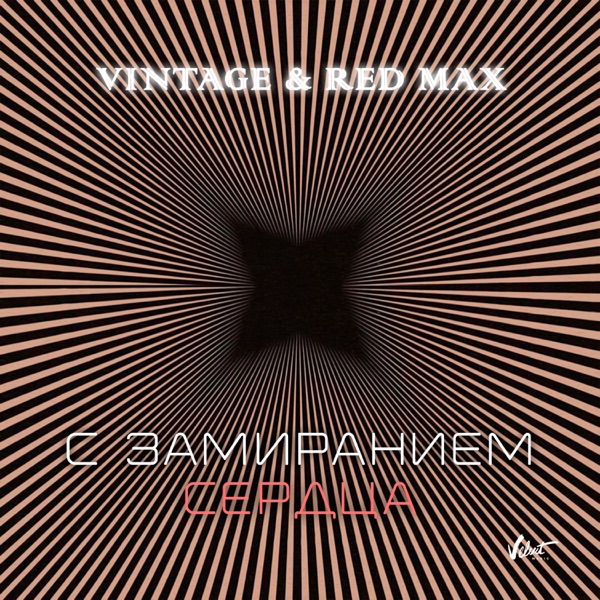 С замиранием сердца - Single album cover