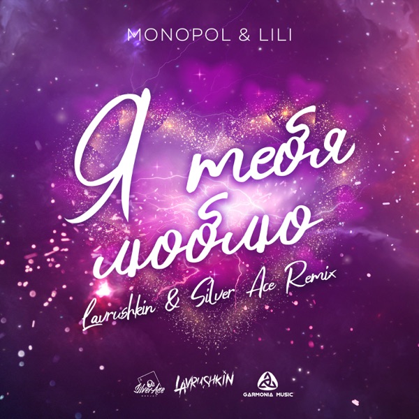 Я тебя люблю (Lavrushkin & Silver Ace Remix) [feat. Lili] - Single album cover
