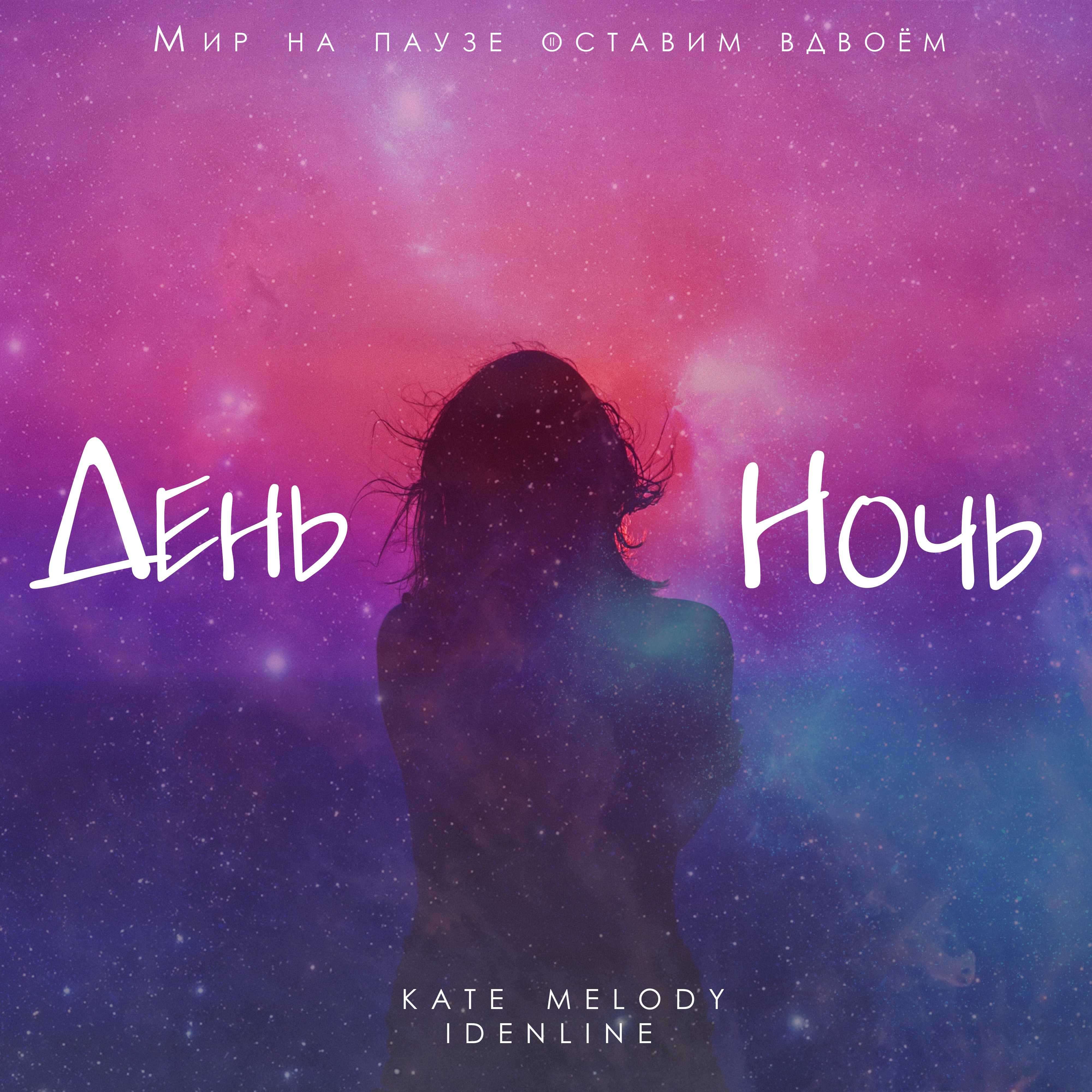 День ночь - Single album cover