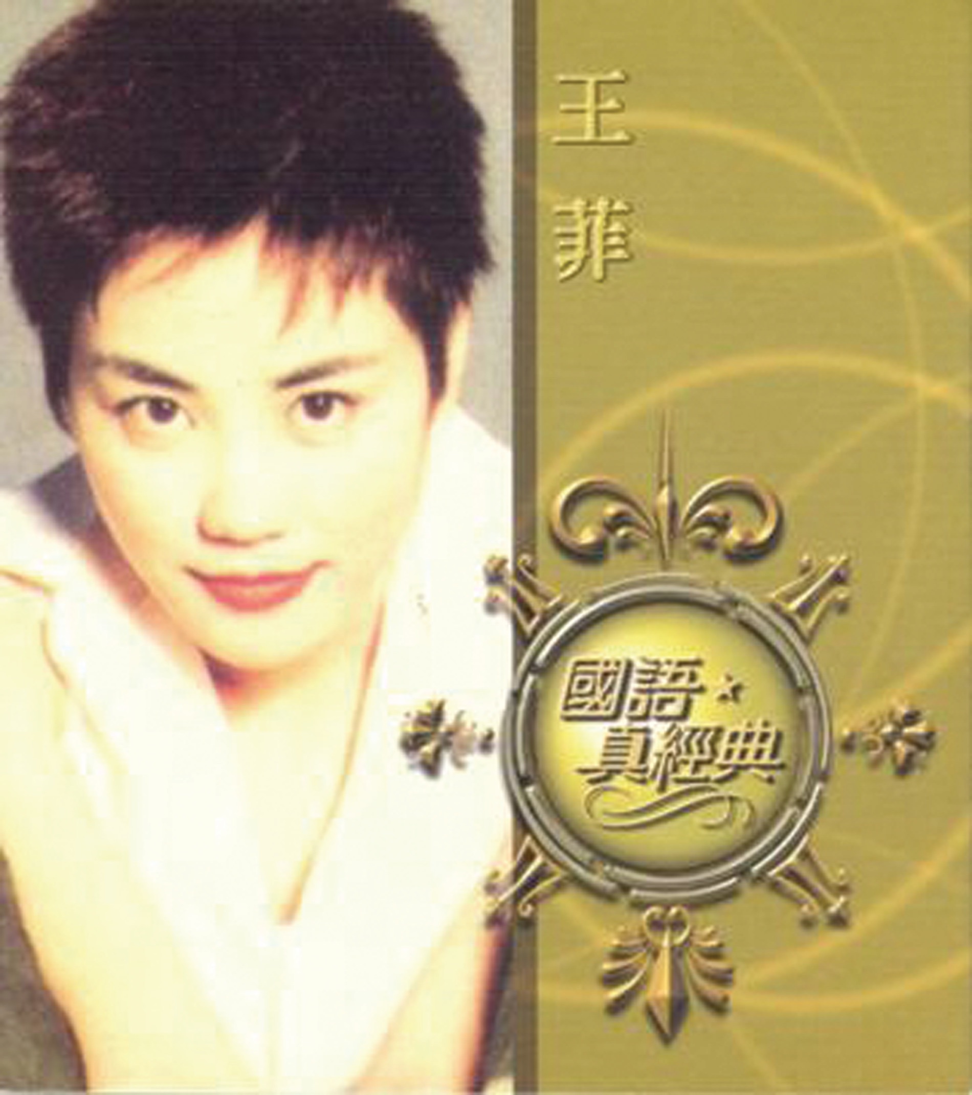 國語真經典: 王菲 album cover