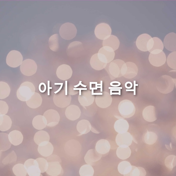 아기 수면 음악 album cover