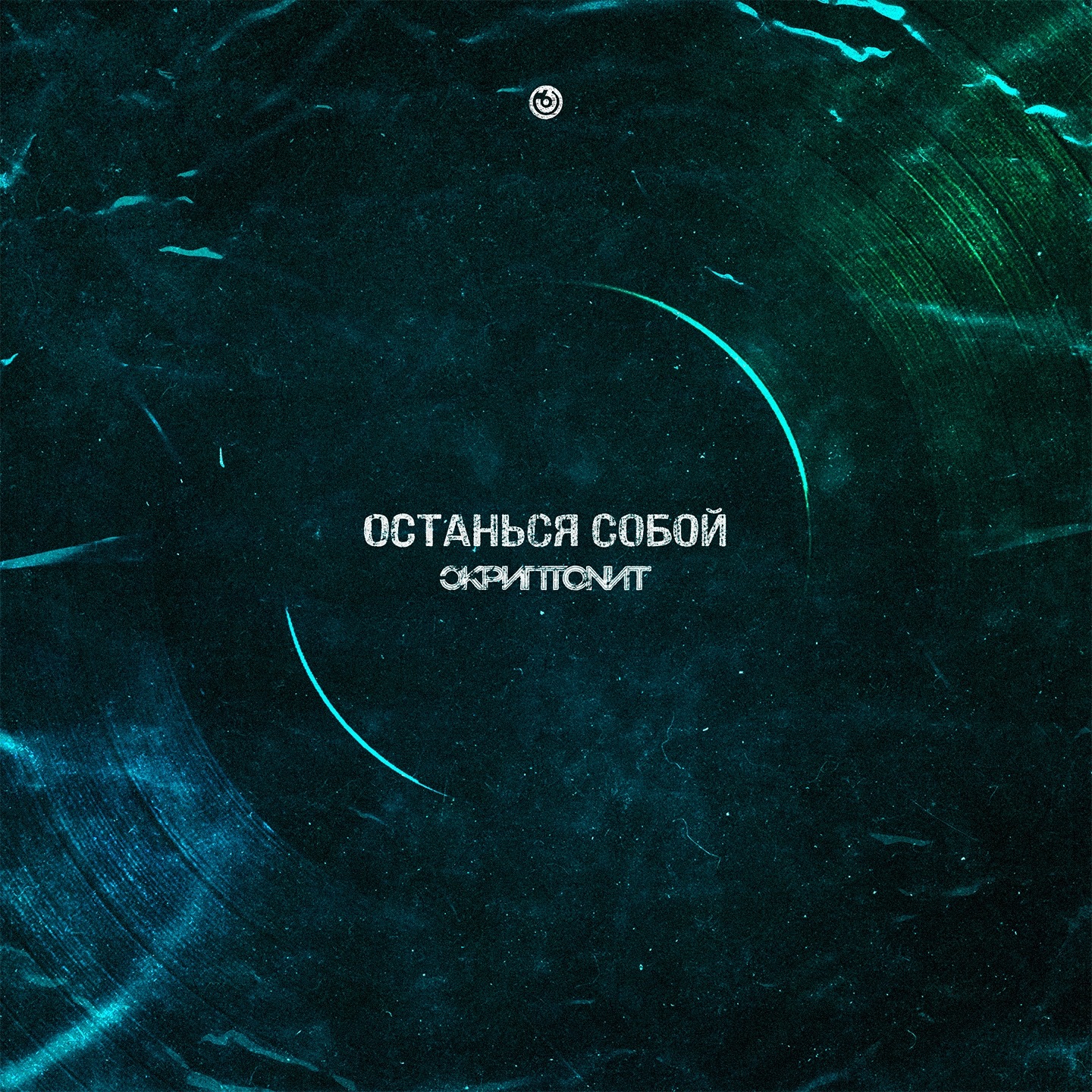 Останься человеком - Single album cover