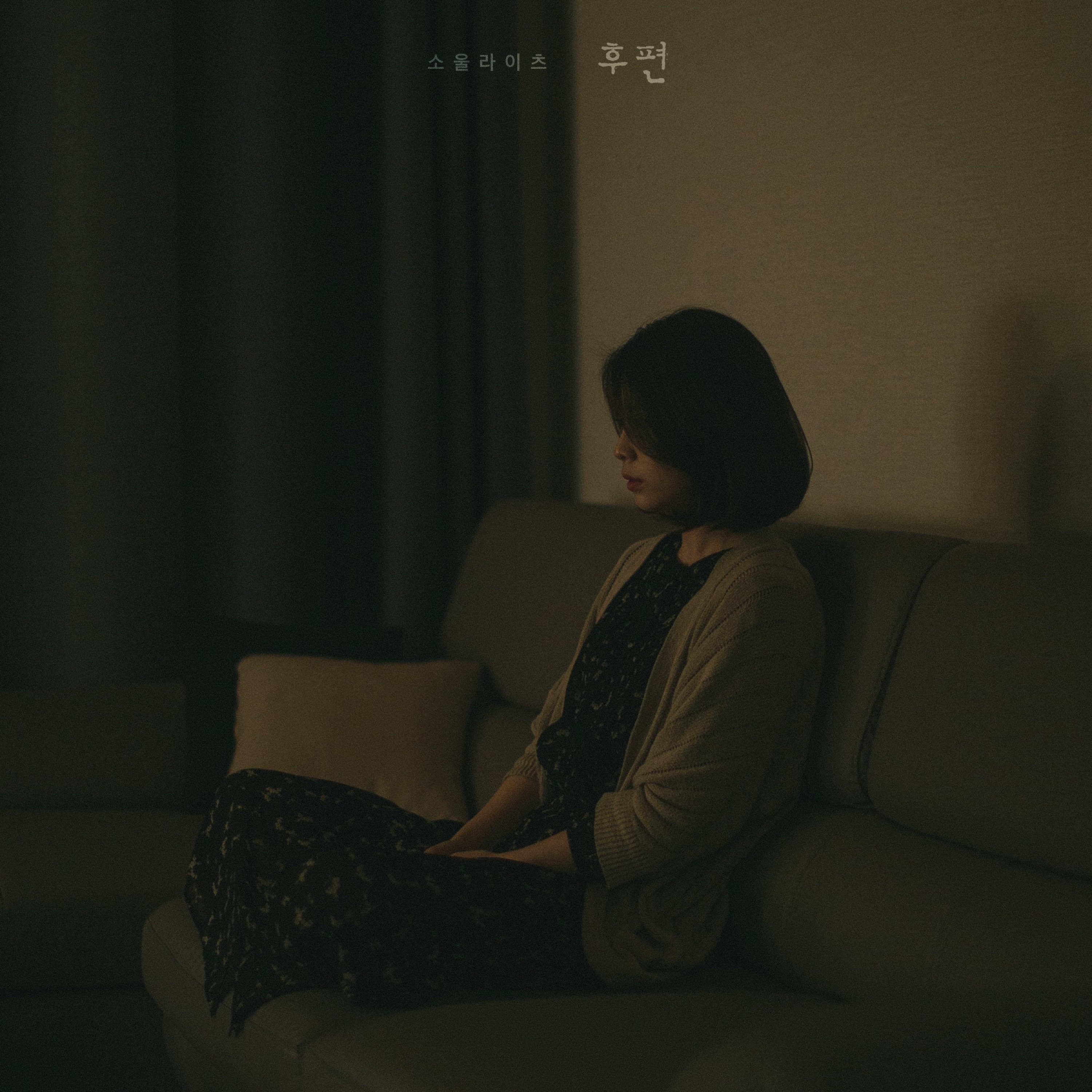 후편 - EP album cover