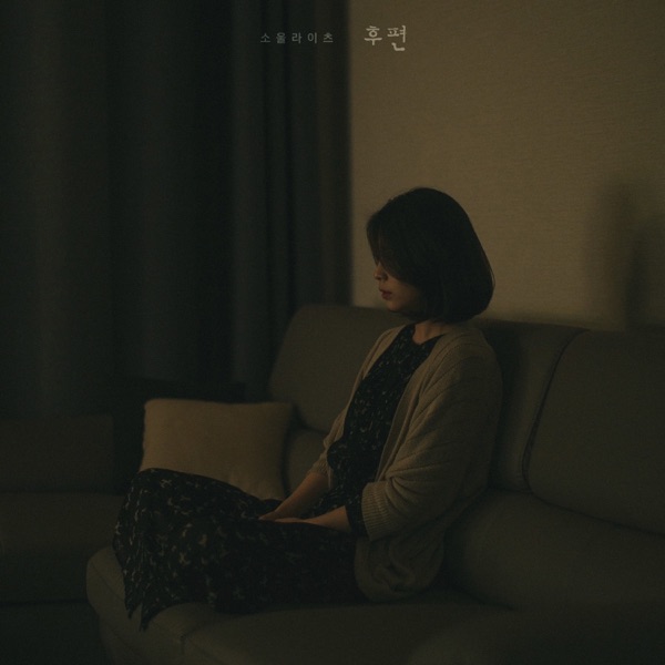 후편 - EP album cover