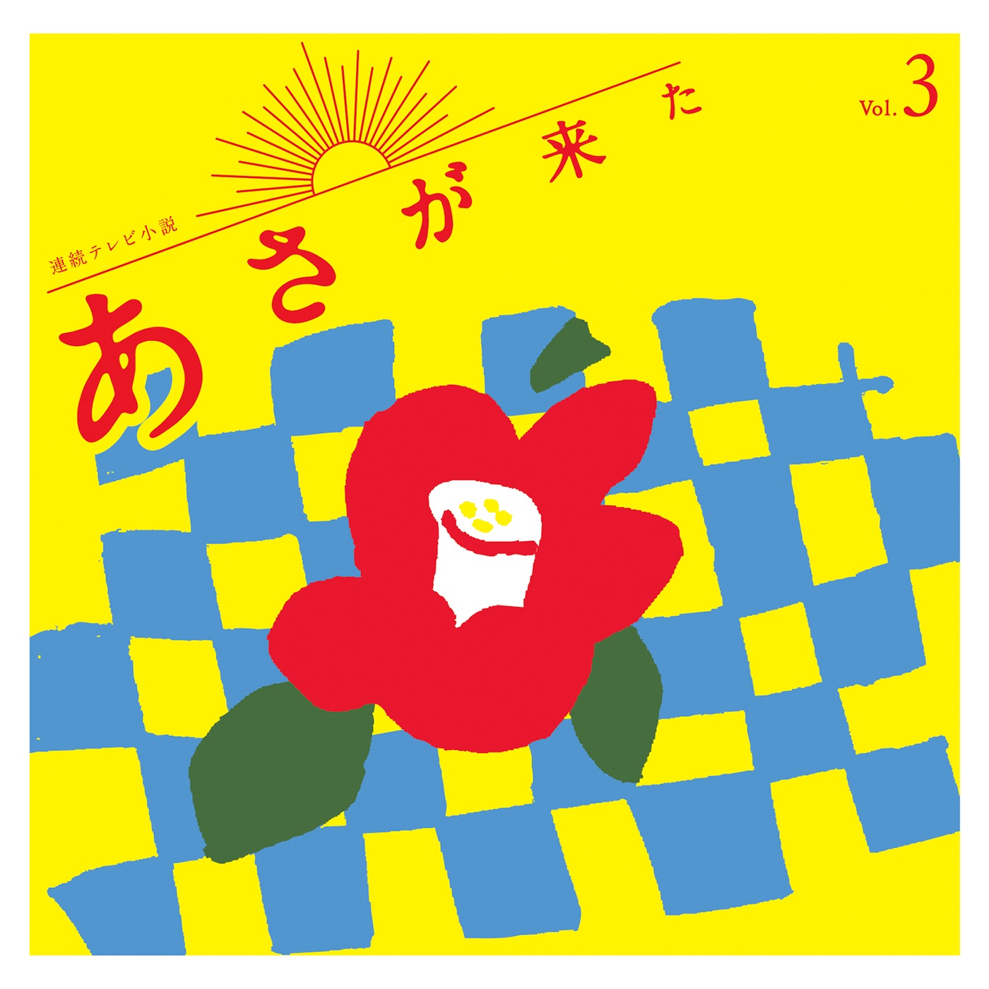 Renzoku TV Syousetsu Asagakita Original SoundTrack Vol.3 album cover