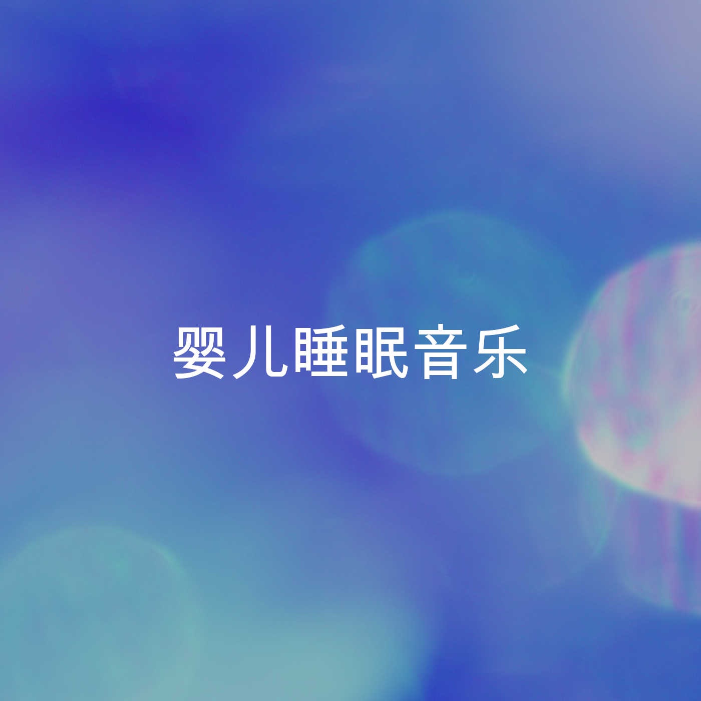 婴儿睡眠音乐 album cover