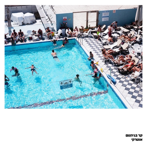 Kar BaGehenom - Single album cover