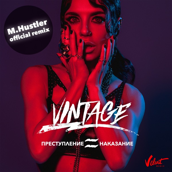 Преступление и наказание (M.Hustler Remix) - Single album cover