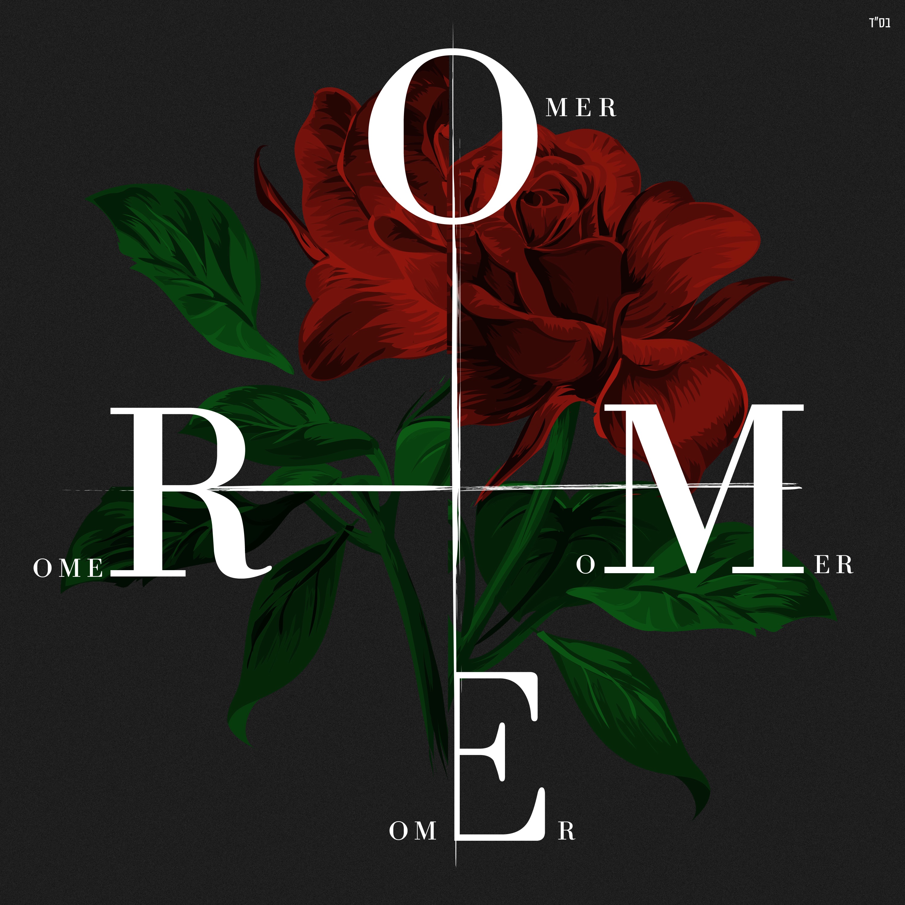 עומר album cover