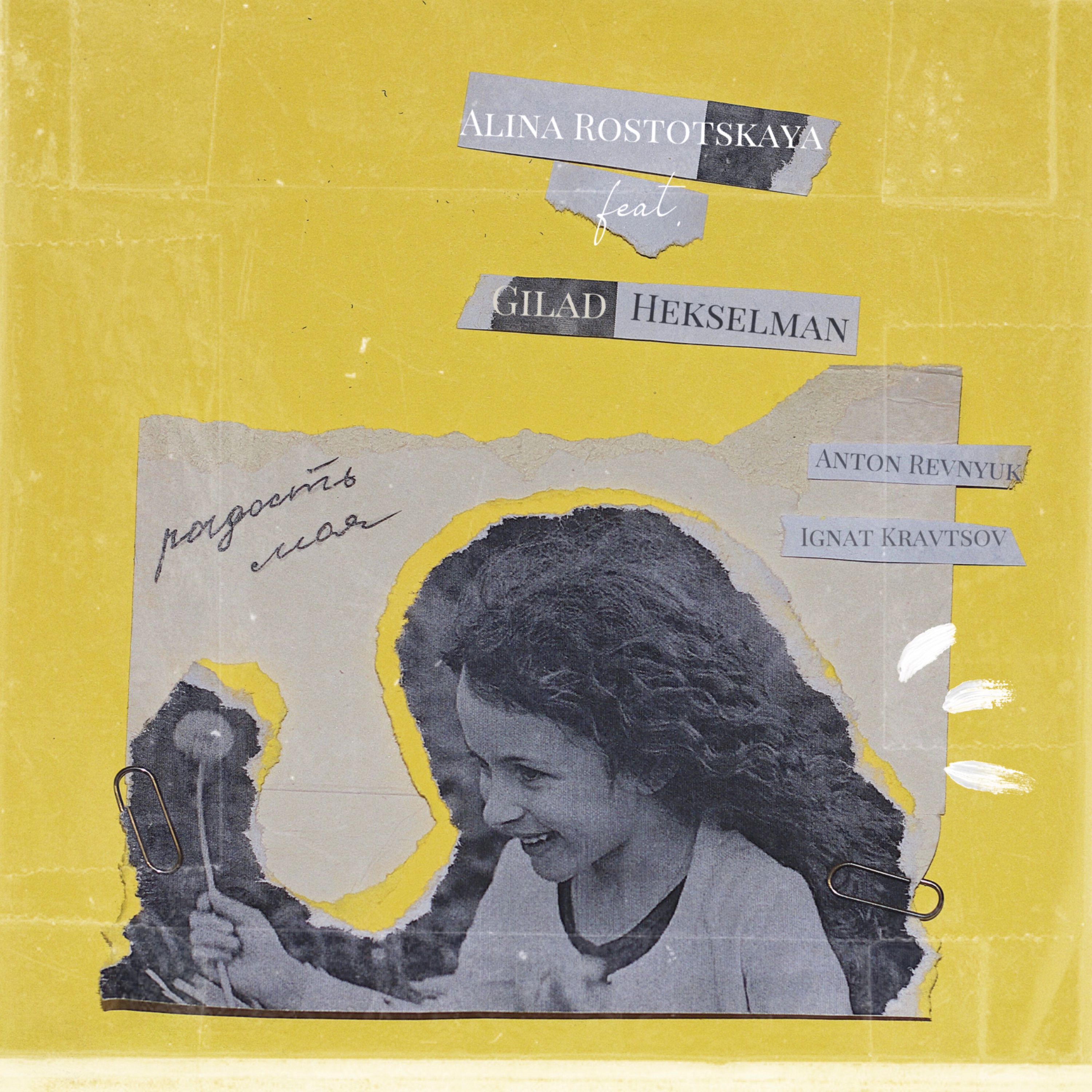 Радость моя (feat. Gilad Hekselman, Антон Ревнюк & Игнат Кравцов) - Single album cover