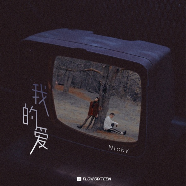 我的爱 - Single album cover