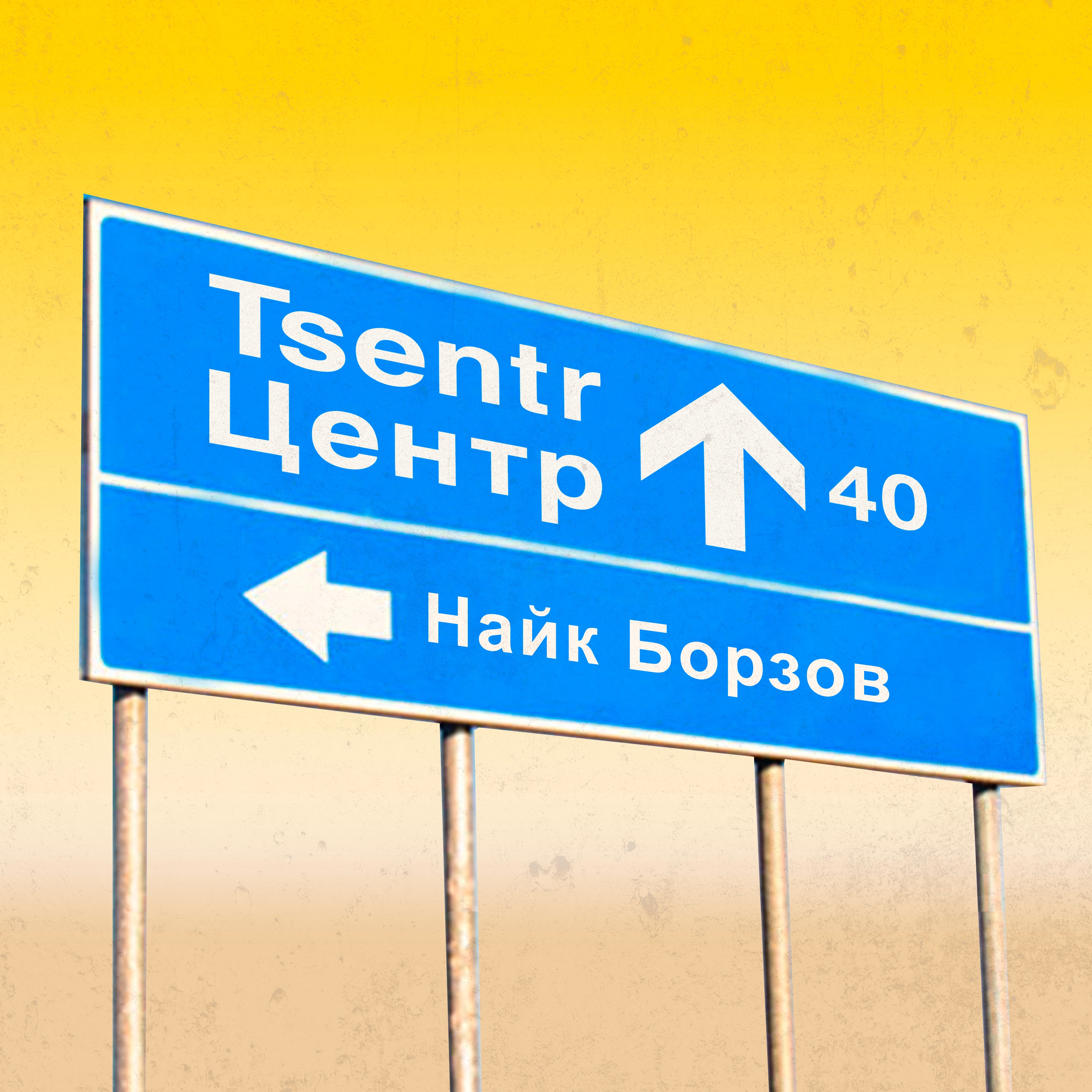 Горизонтальные люди (Трибьют «Центру») - Single album cover