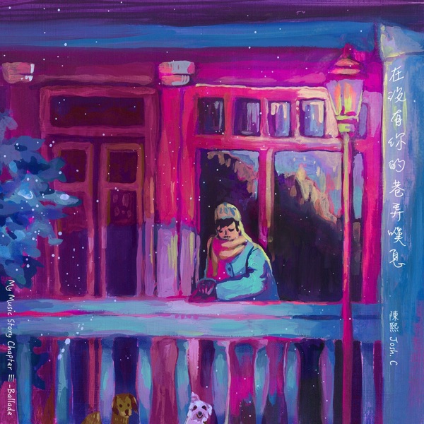 在沒有你的巷弄嘆息 (My Music Story Chapter Ⅲ-Ballade) - Single album cover