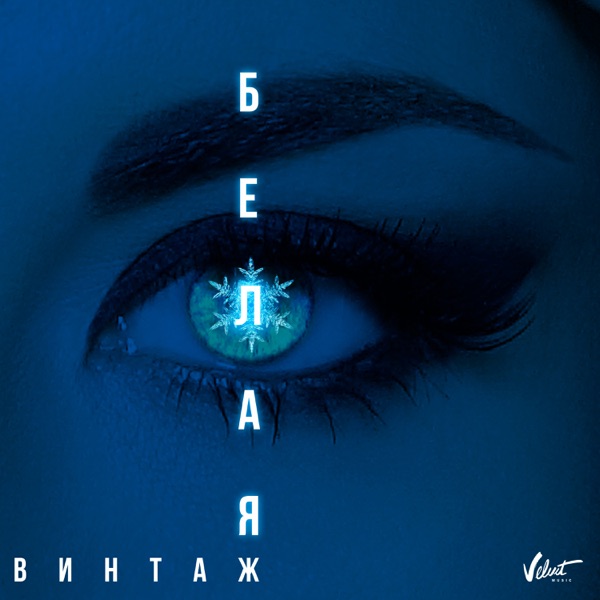 Белая - Single album cover