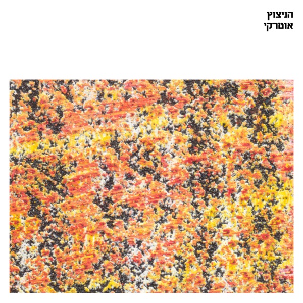 Hanitzoz - Single album cover