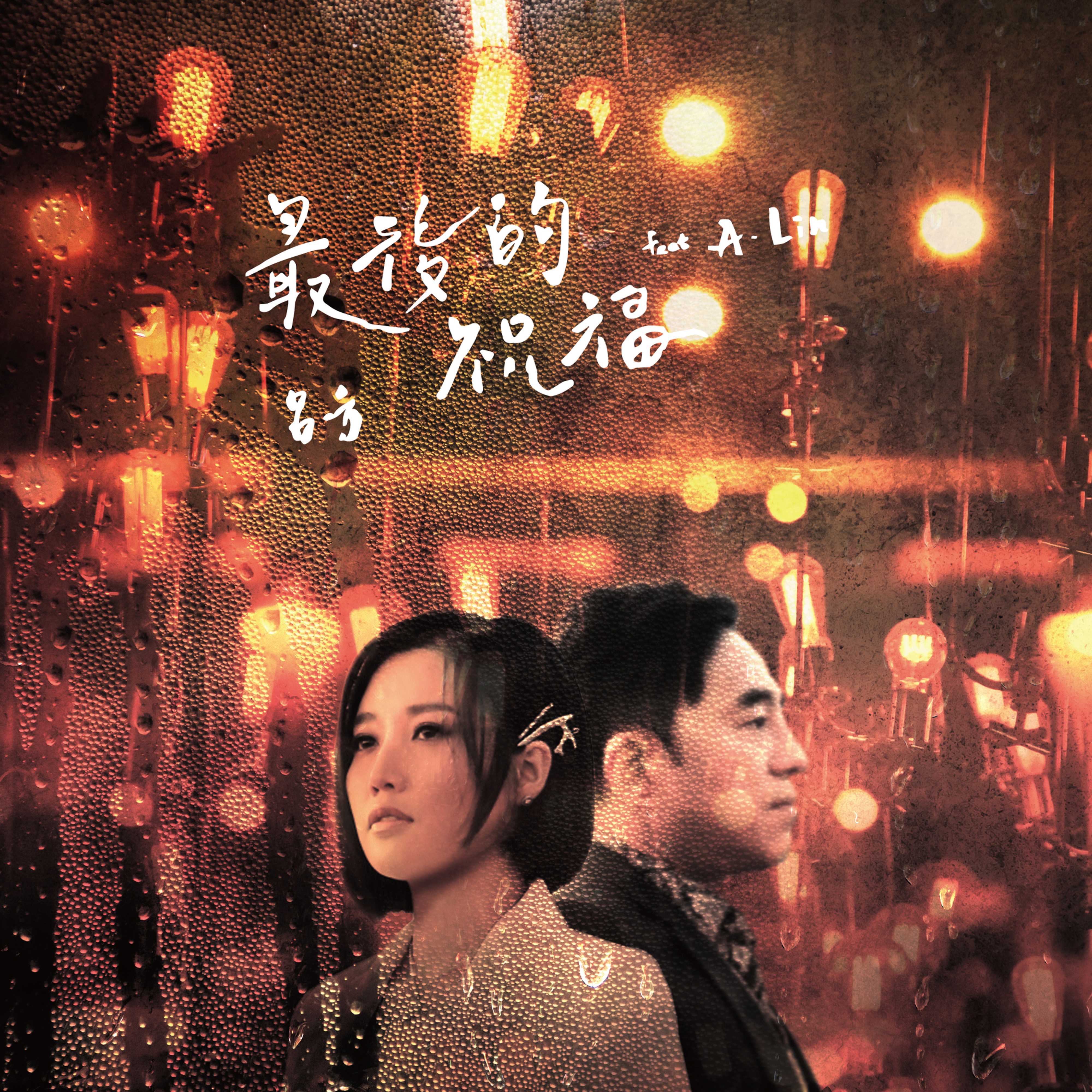 Last Blessing (feat. A-Lin) - Single album cover