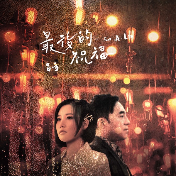 Last Blessing (feat. A-Lin) - Single album cover