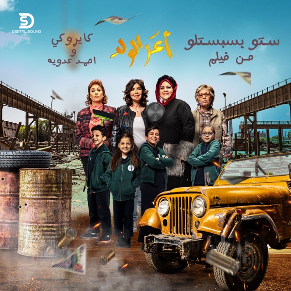 Seto Basbesetlo (feat. Ahmed Adaweya) - Single album cover
