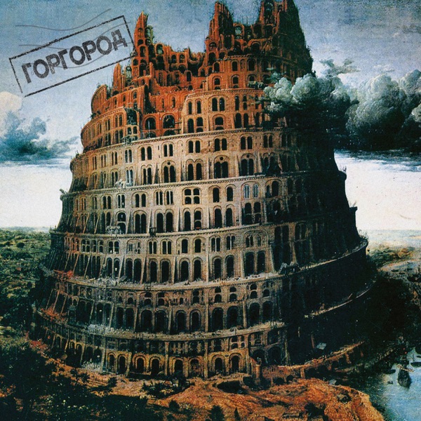 Горгород album cover