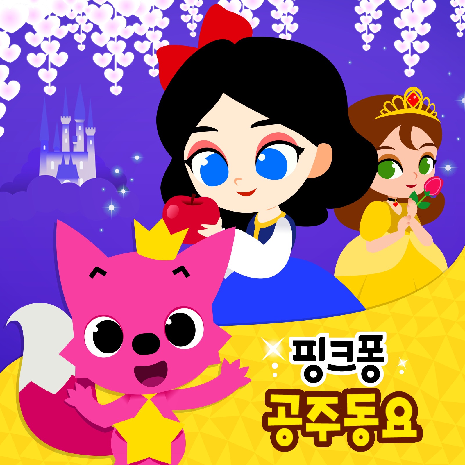 핑크퐁 공주동요 album cover