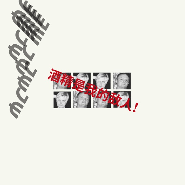 Алкоголь мой враг - Single album cover