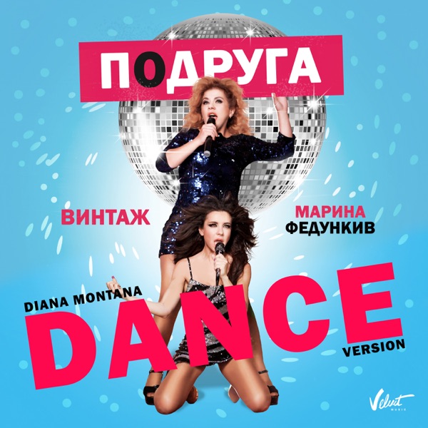 Подруга (feat. Марина Федункив) [Diana Montana Dance Version] - Single album cover