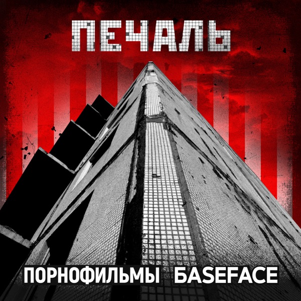 Печаль - Single album cover