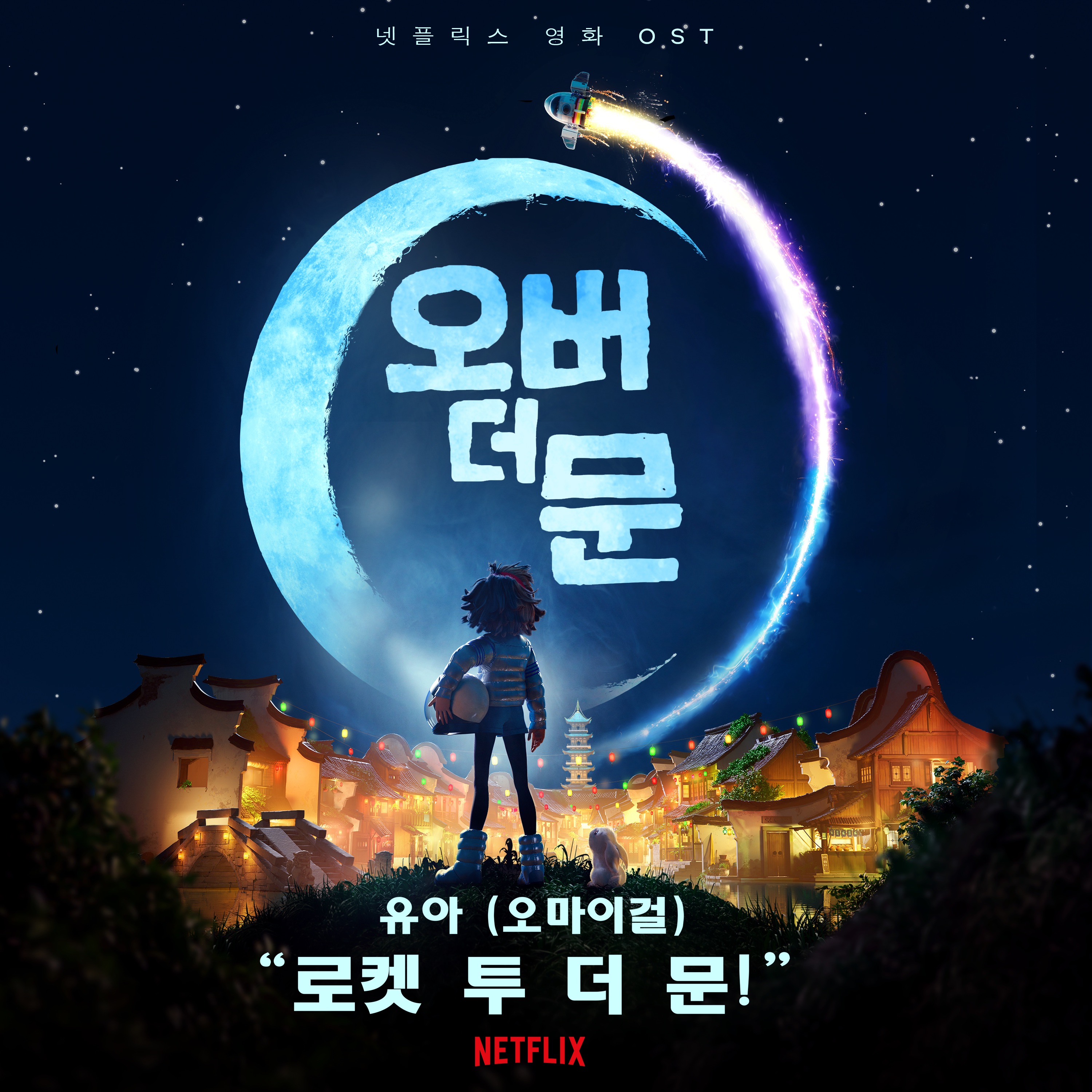 로켓 투 더 문! (From 넷플릭스 영화 "오버 더 문”) - Single album cover