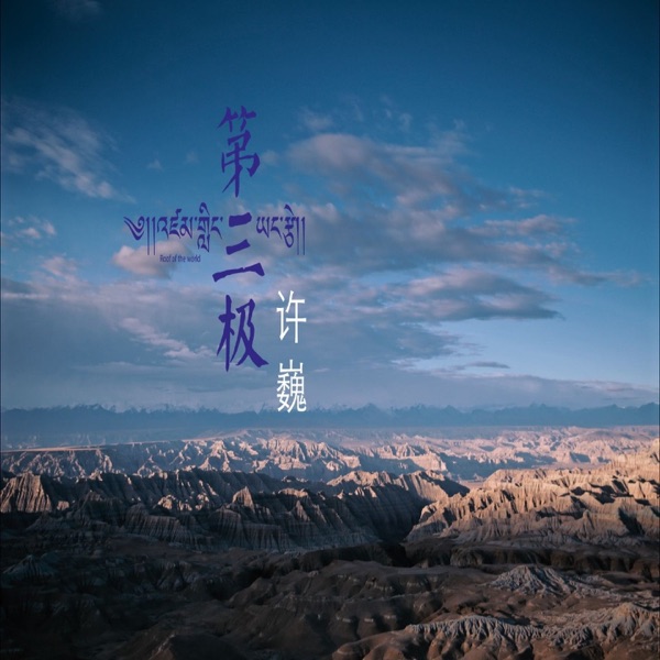 第三极 - Single album cover