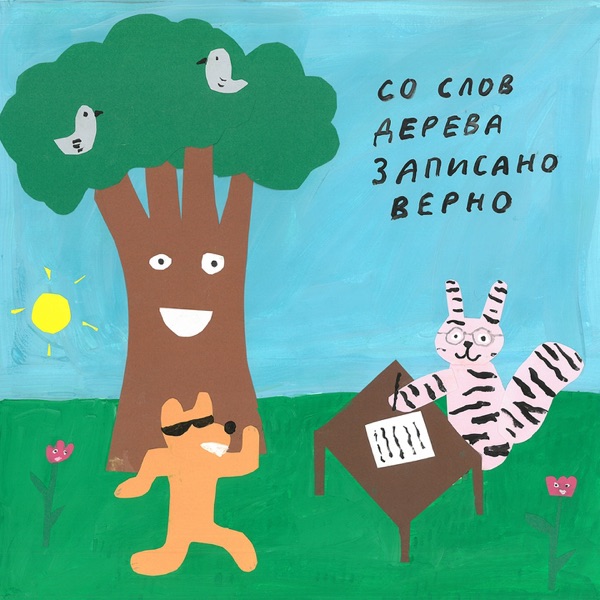 Со слов дерева записано верно album cover