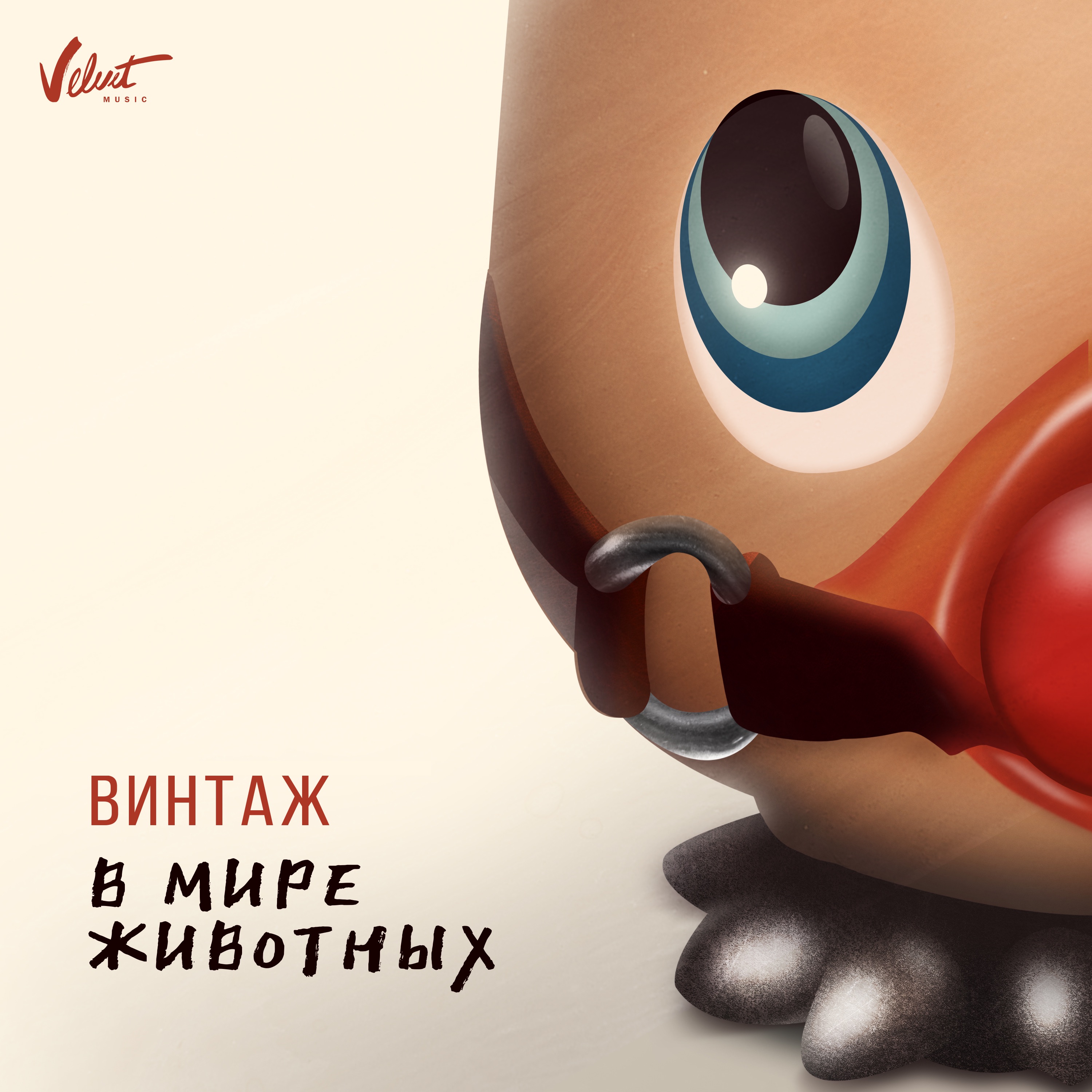 В мире животных - Single album cover