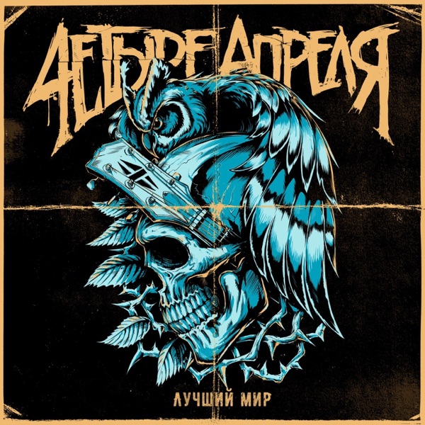 Лучший мир album cover